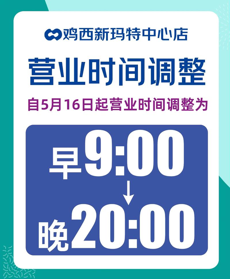 超市营业时间